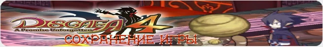 Disgaea 4: A Promise Unforgotten: Сохранение (пройдено всё ) [PS3/EU]