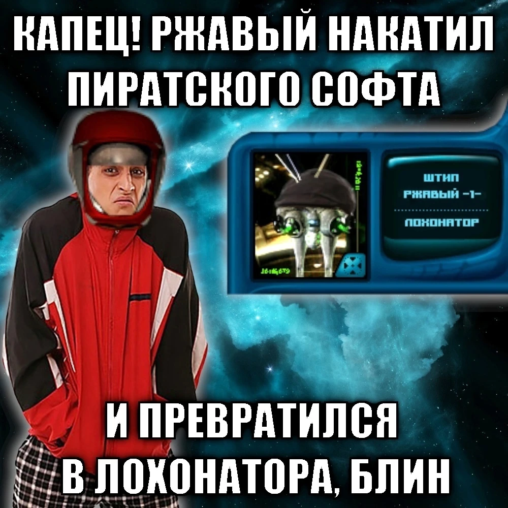 Ржавый Штип Лохонатор