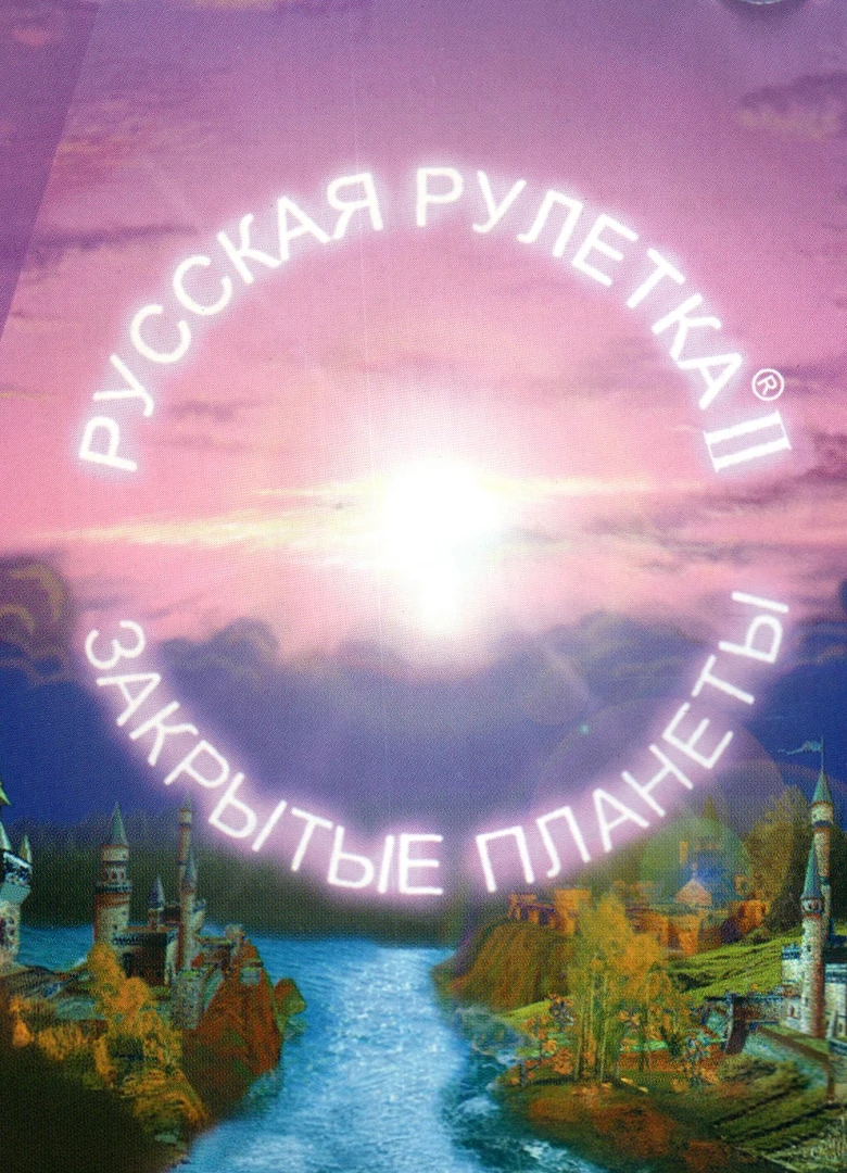 Русская рулетка 2: Закрытые планеты