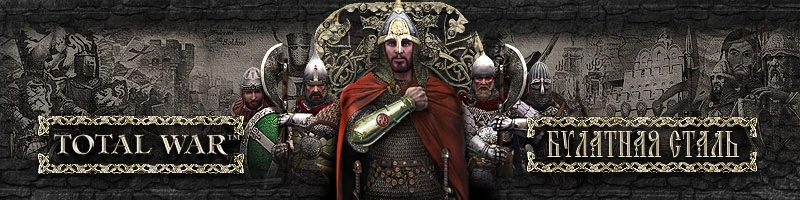 Medieval 2: Total War "Булатная сталь 2.0"