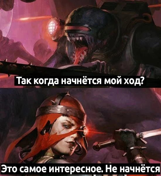 Когда начнется мой ход