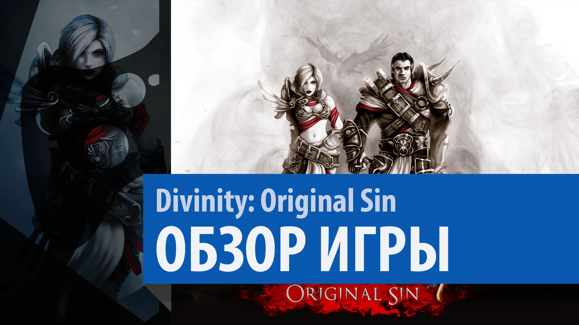 [Еще раз о] Divinity: Original Sin