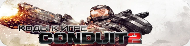 Conduit 2: Коды