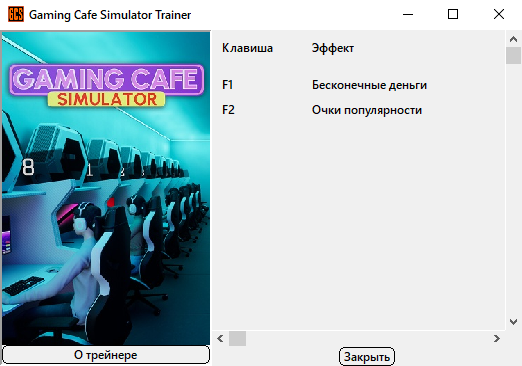Gaming Cafe Simulator "Трейнер +2: Деньги и очки популярности" {Bogdan Original}