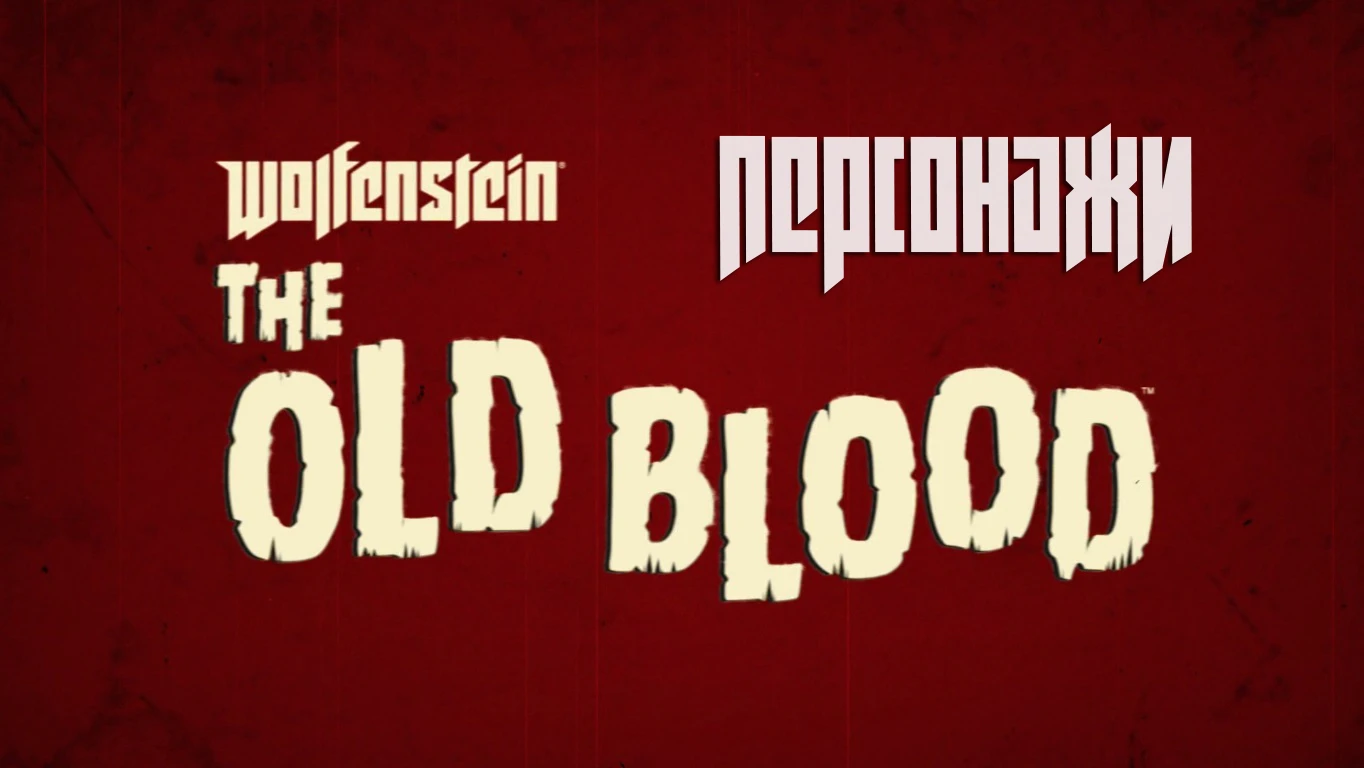 Wolfenstein: The New Order - Общая информация - Персонажи - The Old Blood