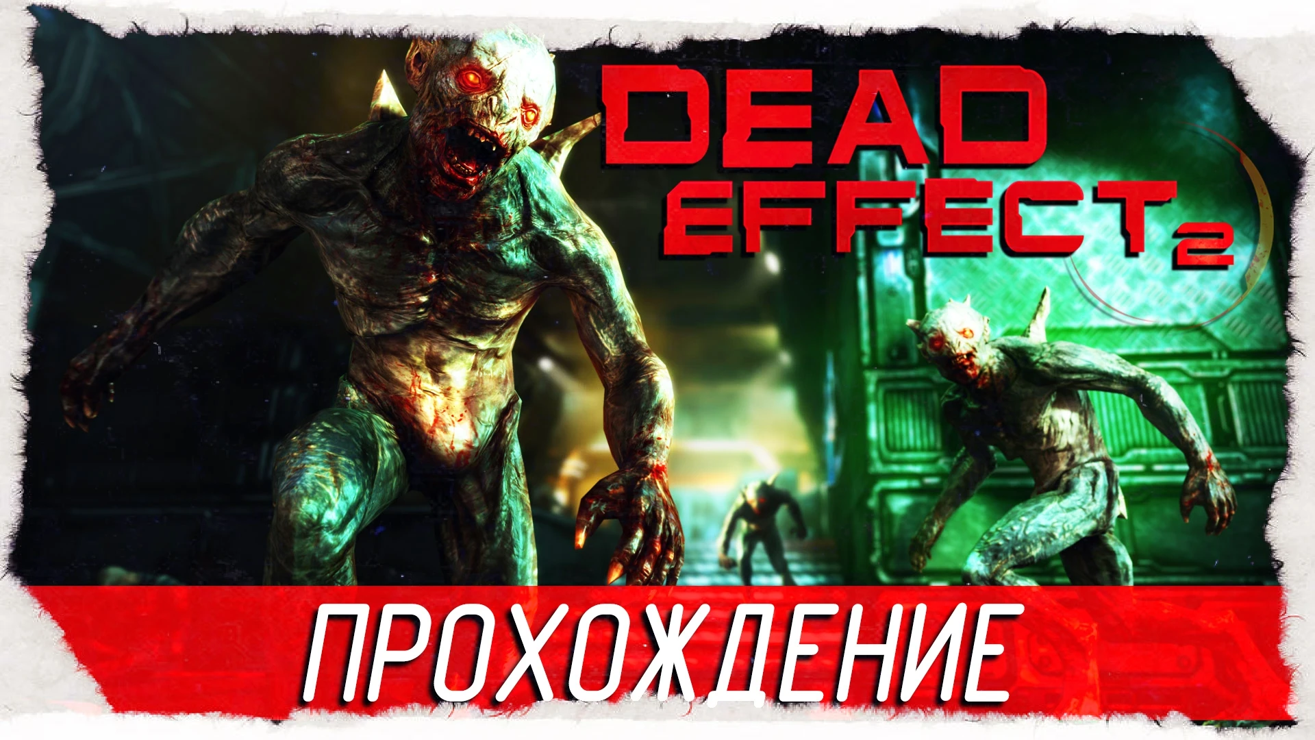 Атмосферное прохождение игры "Dead Effect 2"