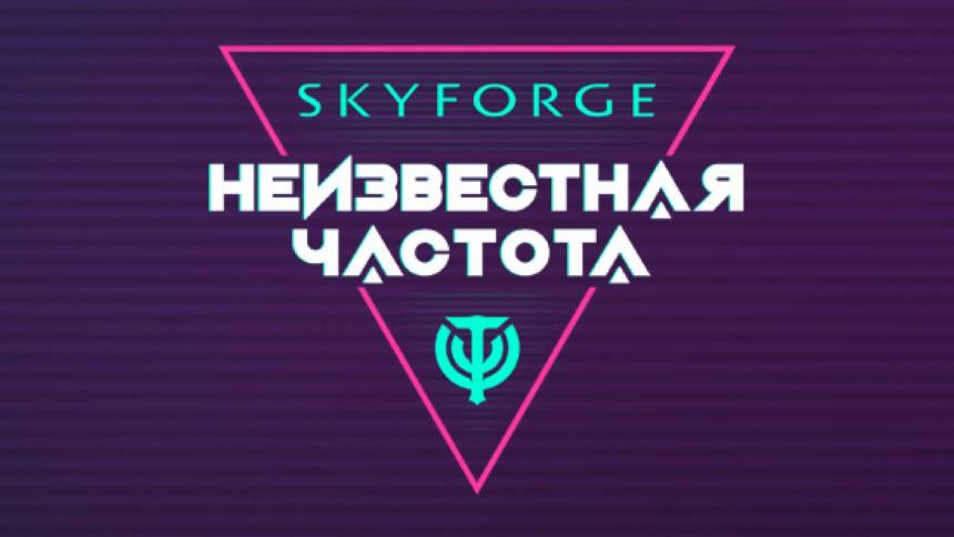 Обновление "Неизвестная частота" установлено на игровые сервера MMORPG Skyforge