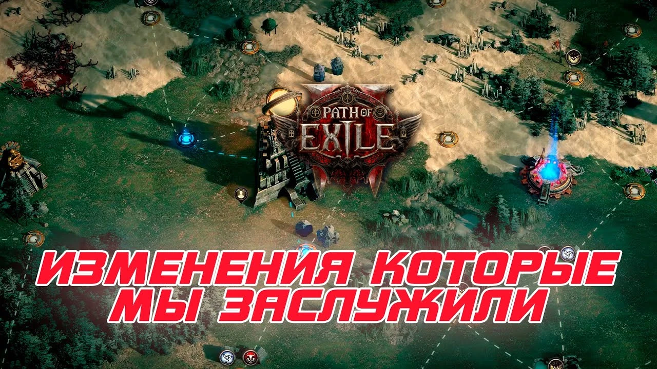 Несколько подробностей о первом крупном обновлении Path of Exile 2 с большим количеством изменений