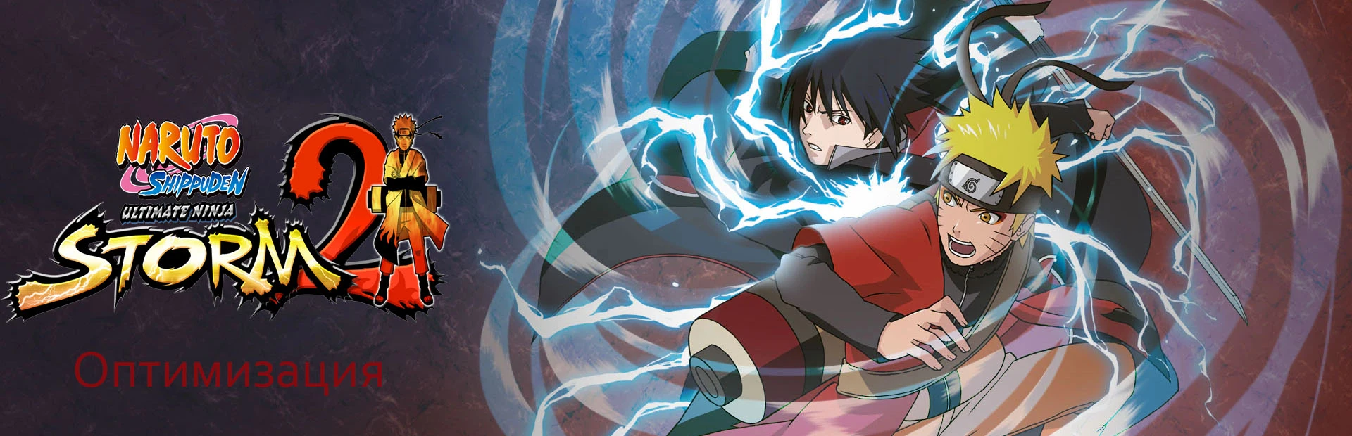 Как оптимизировать Naruto Shippuden: Ultimate Ninja Storm 2
