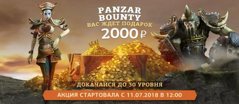 Авторы Panzar дарят деньги за ваших персонажей 30-го уровня