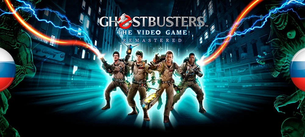 Ghostbusters: The Video Game Remastered "Русификатор текста"