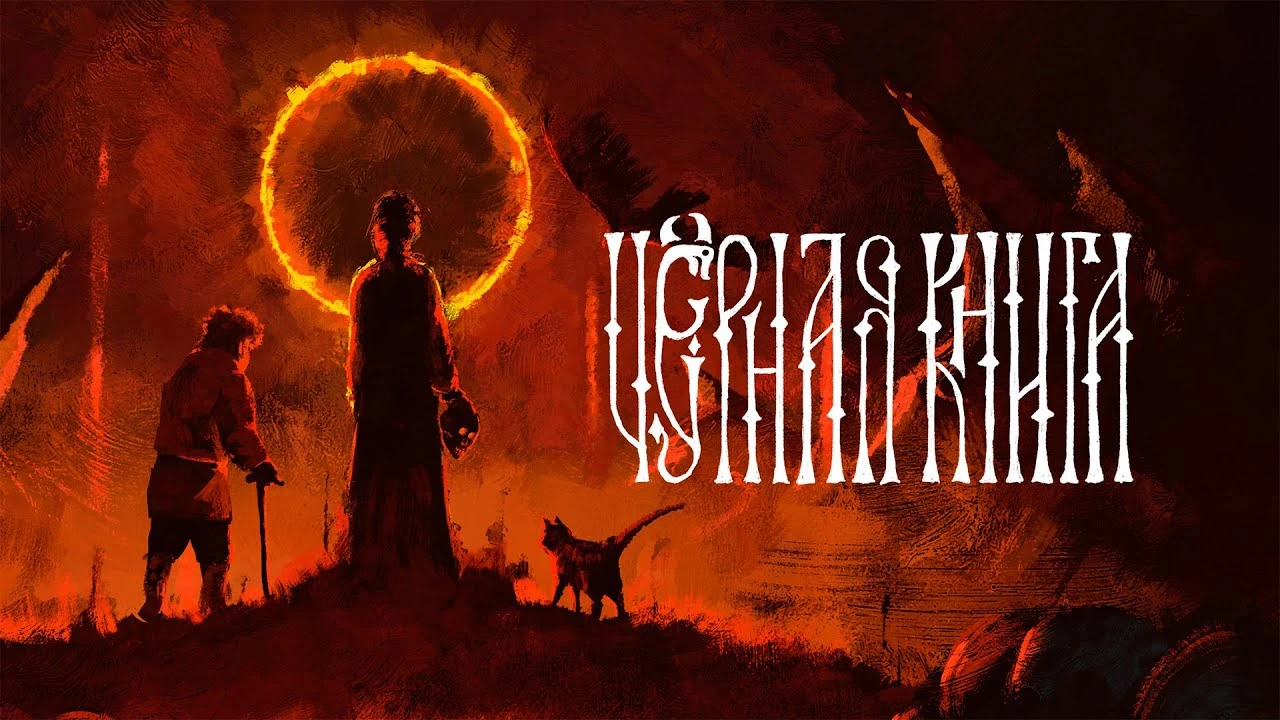 Новый трейлер и точная дата выхода Black Book: отечественная ролевая игра в славянском фольклоре