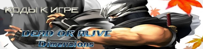Dead or Alive: Dimensions: Коды для внешнего вида героя