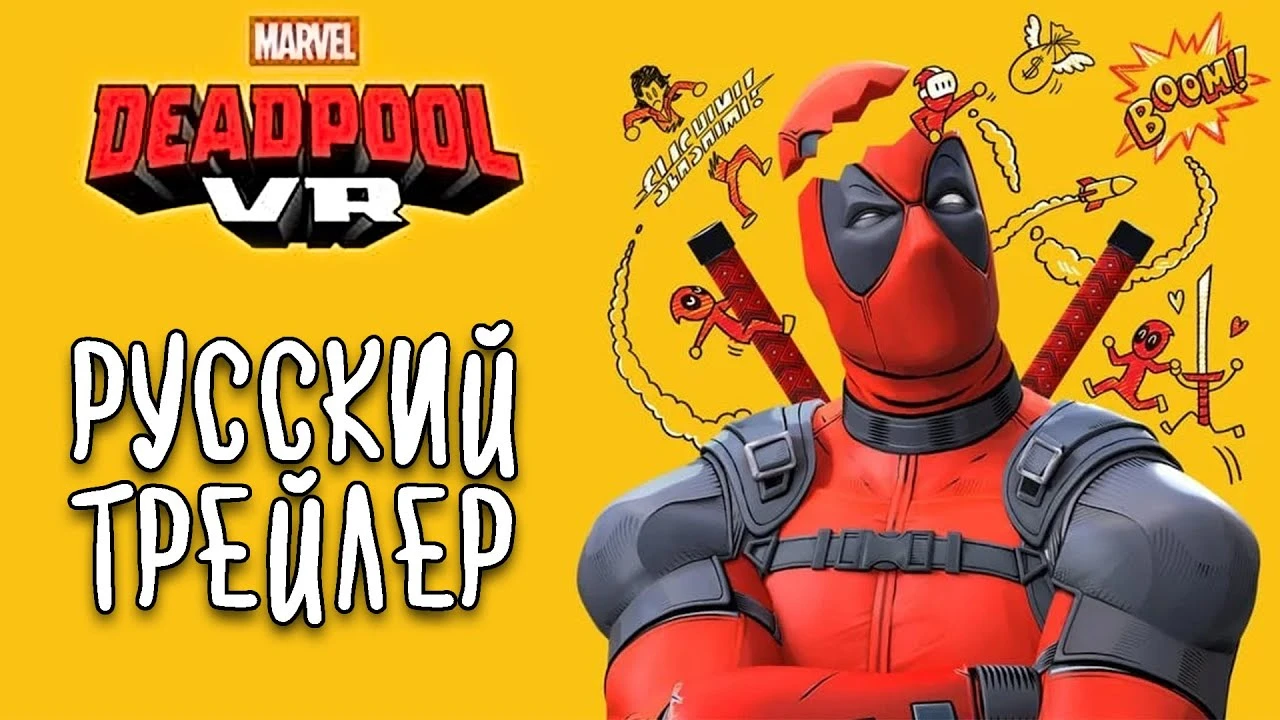 Deadpool VR - Трейлер на Русском от HOLS