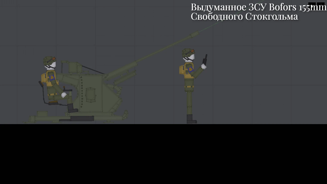 People Playground "Выдуманное ЗСУ Свободного Стокгольма Bofors 155m" [1.27.5+]