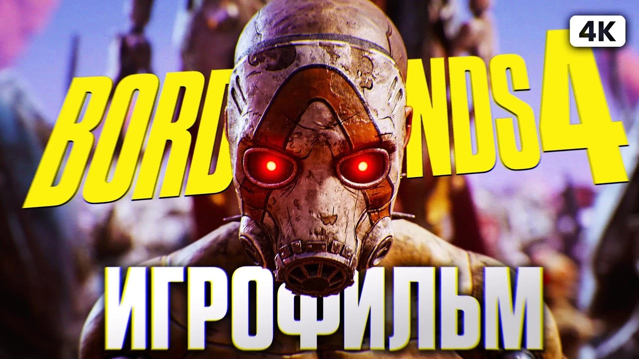 Игрофильм Borderlands 4: весь сюжет игры на русском