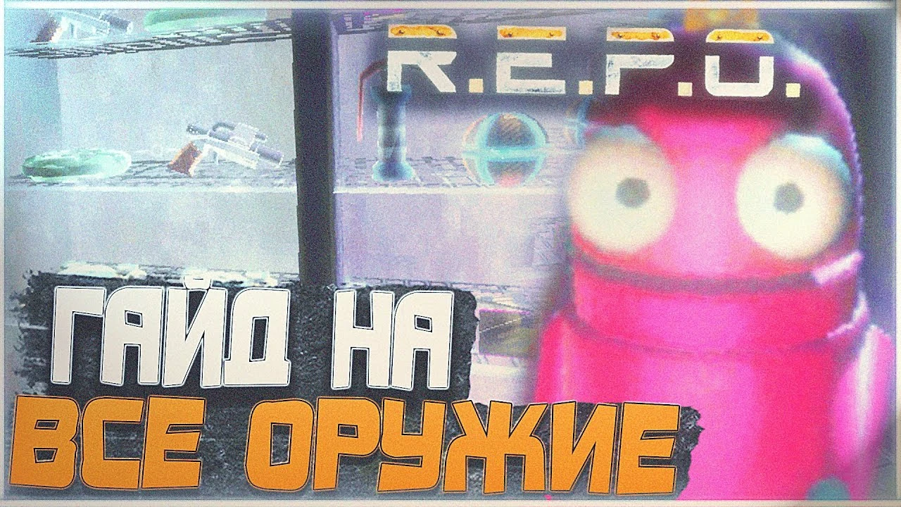 Какое оружие покупать в R.E.P.O.? Гайд по Пистолету, Дробовику, Мечу и Кувалде из магазина