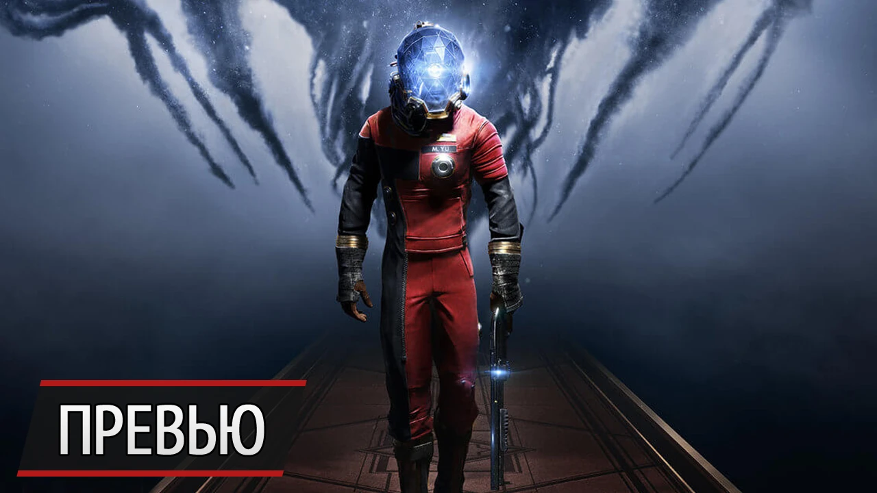 Новый, лучший: превью новой Prey
