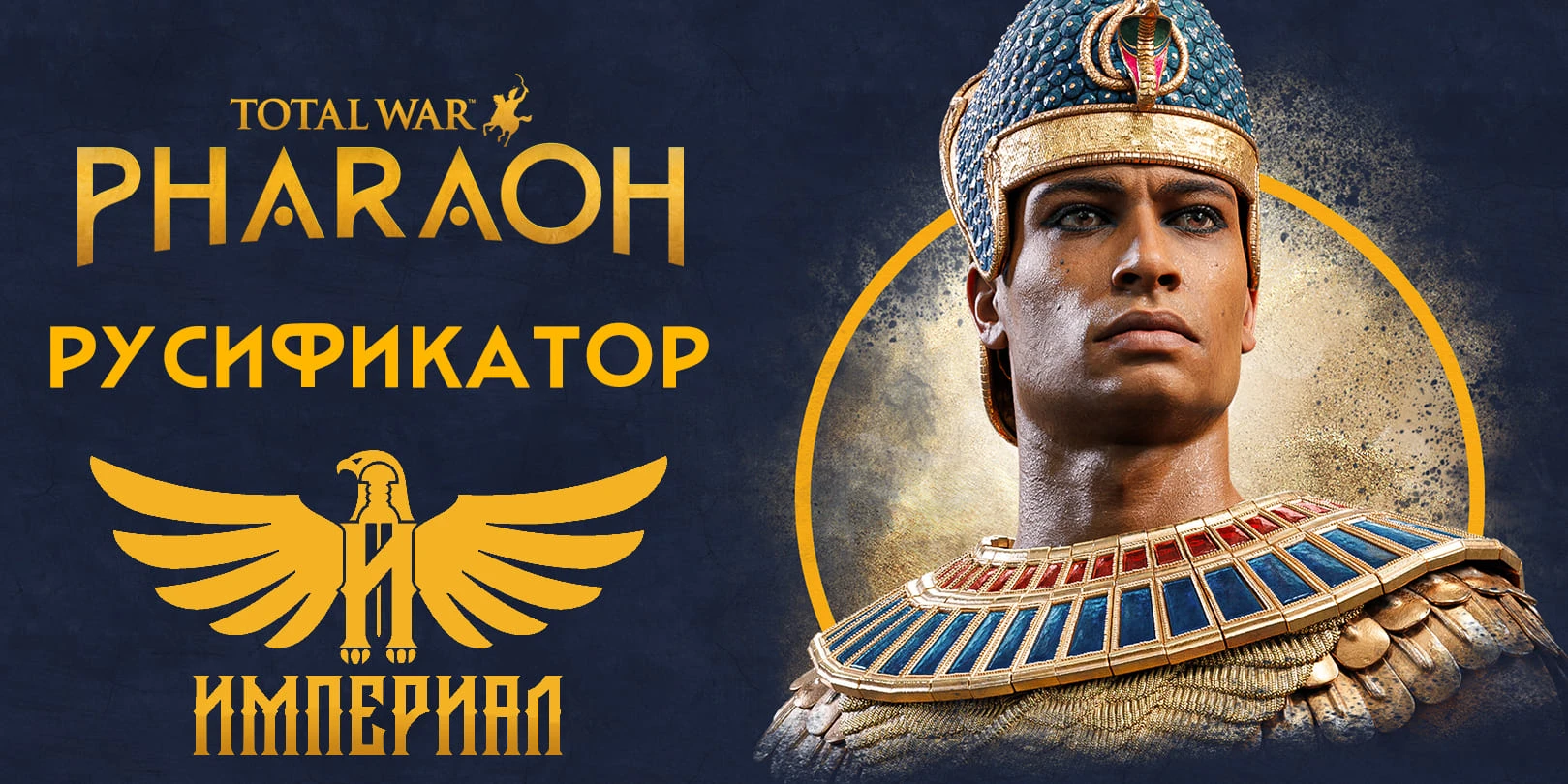 Началось открытое бета-тестирование русификатора для Total War: Pharaoh от Сообщества Империал