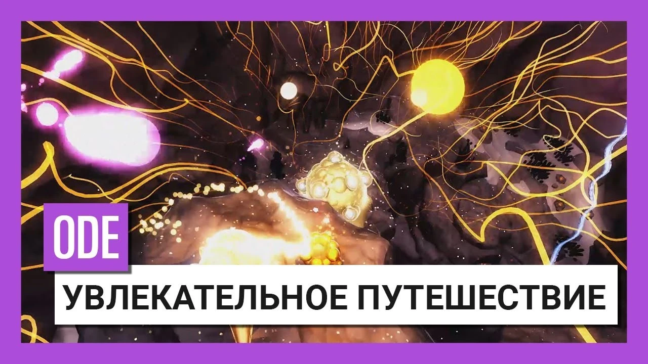 Релизный трейлер ODE