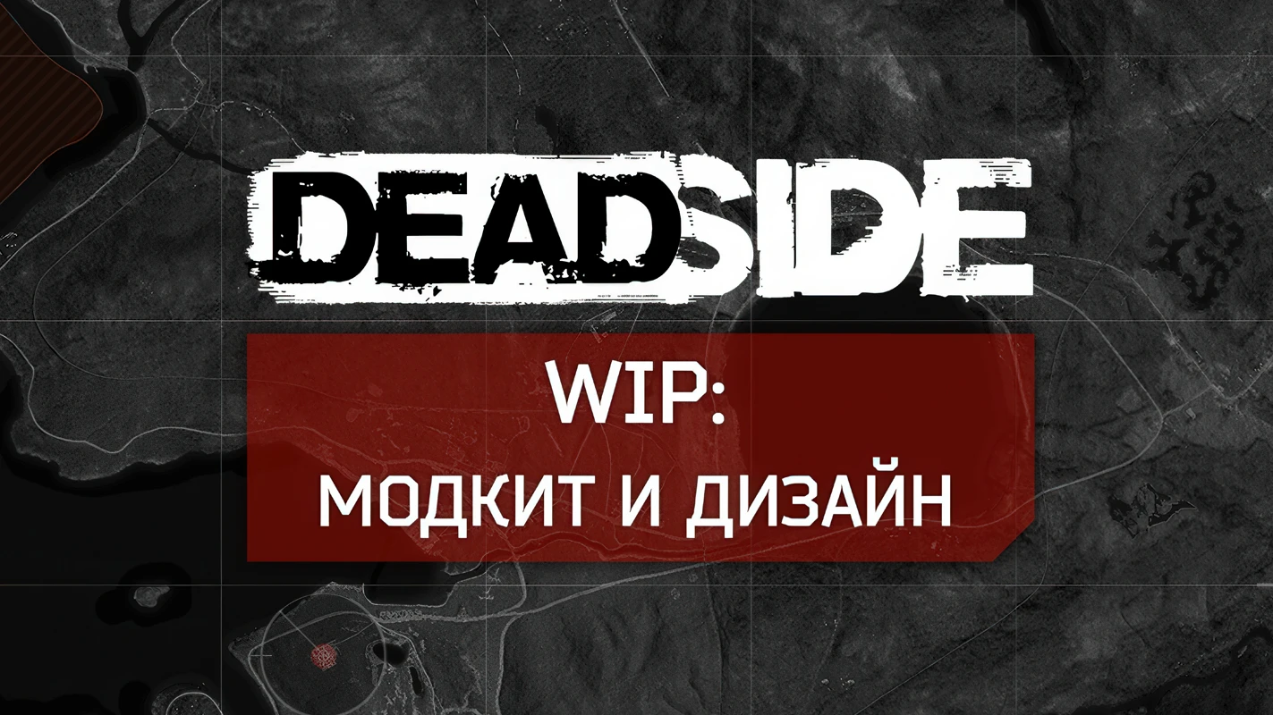 Deadside - Разработка модкита и новые идеи дизайна