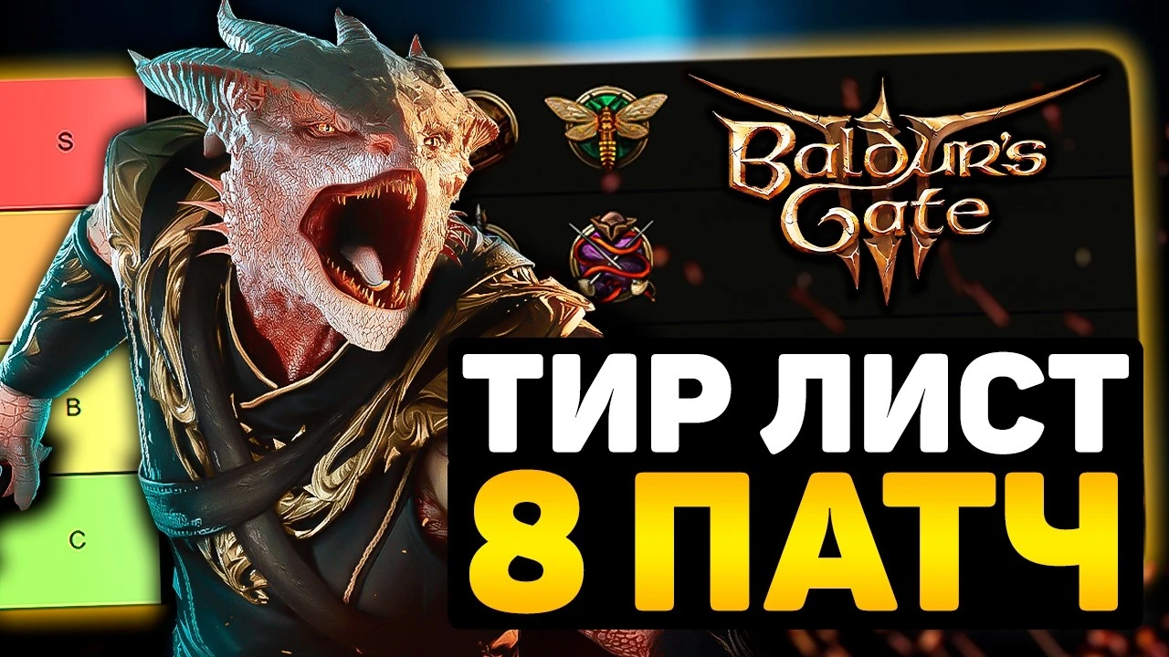 Тир-лист 8 патча Baldur's Gate 3: лучшее новые подклассы в игре