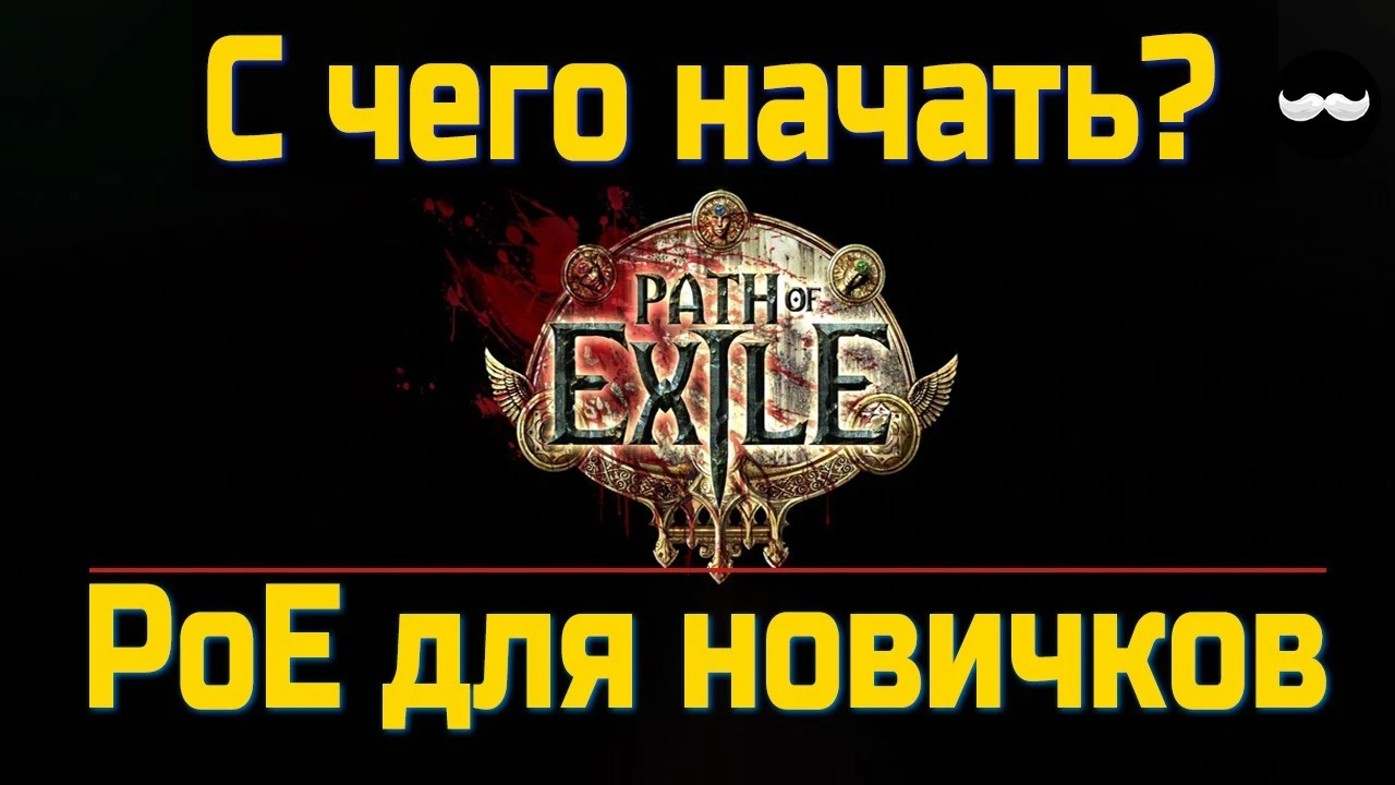 Как начать играть в Path of Exile без боли и хаоса в древе пассивных умений