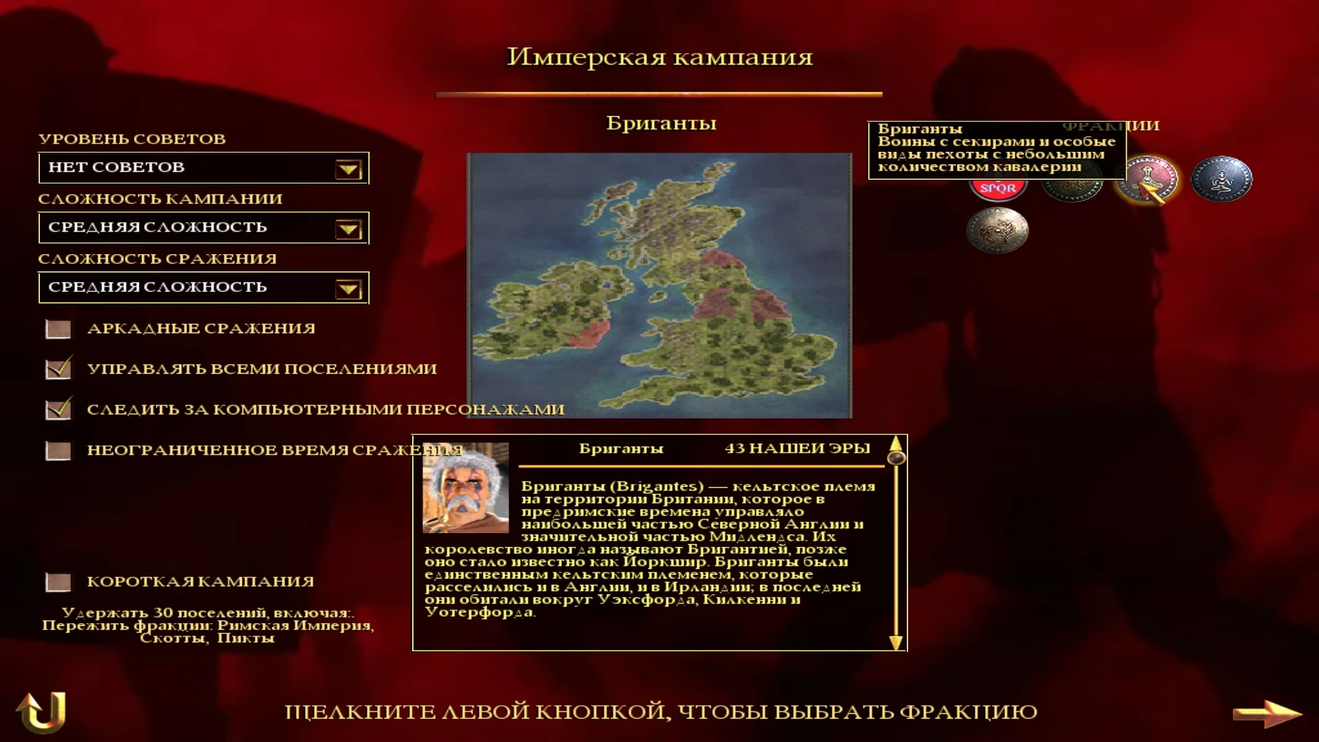 Rome: Total War "british campaign"