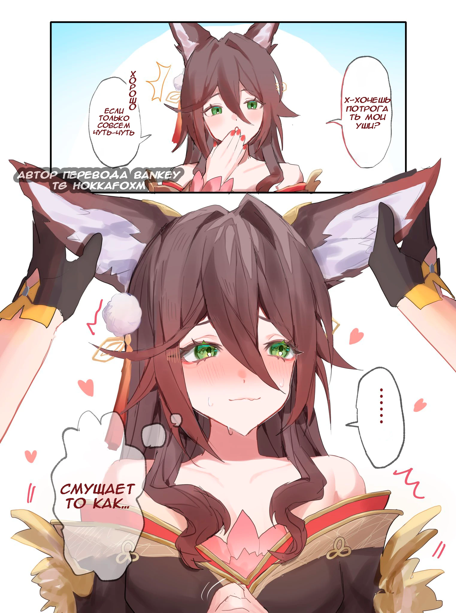 Келус попросил потрогать ушки Фуги