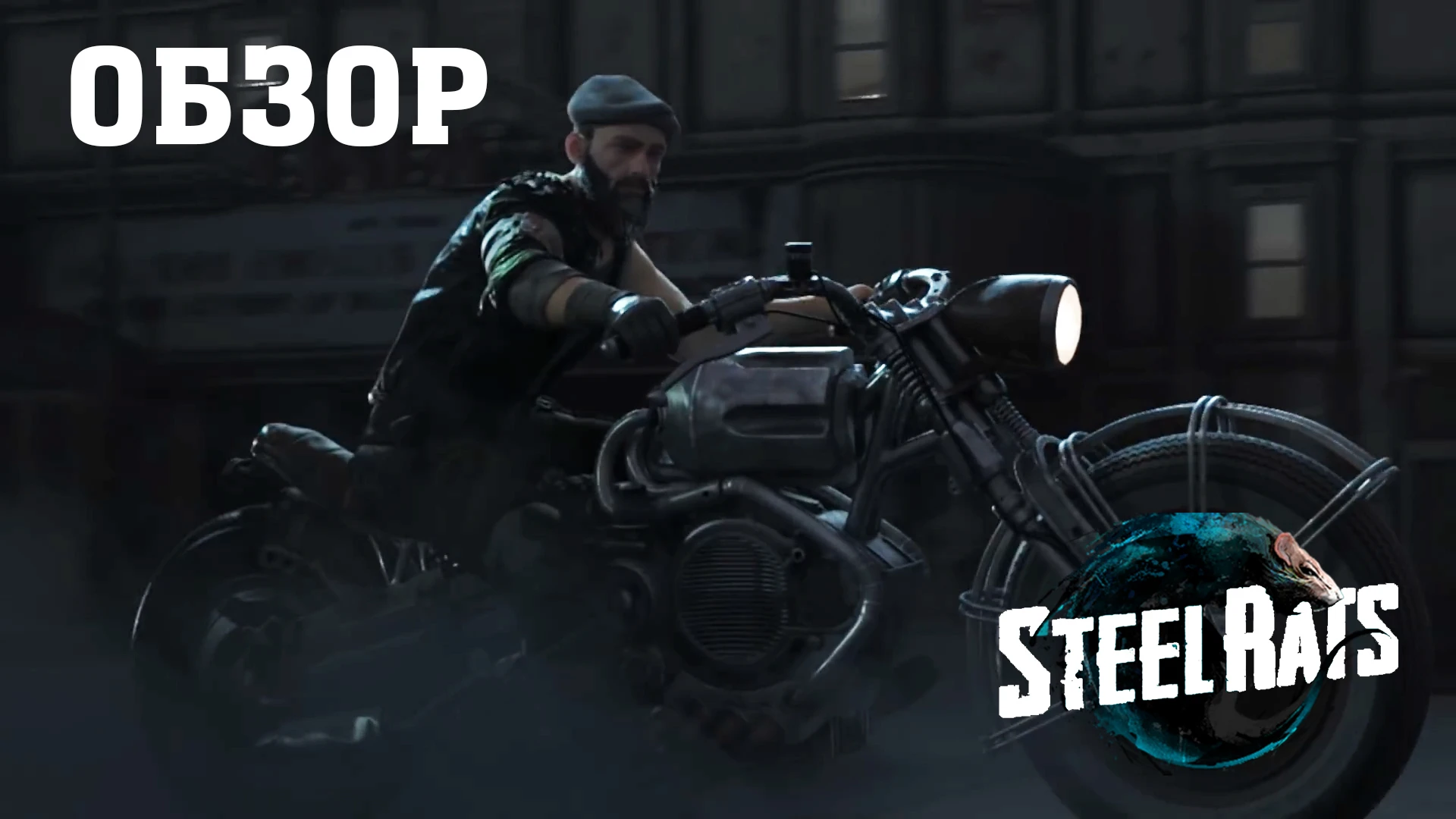 Обзор Steel Rats