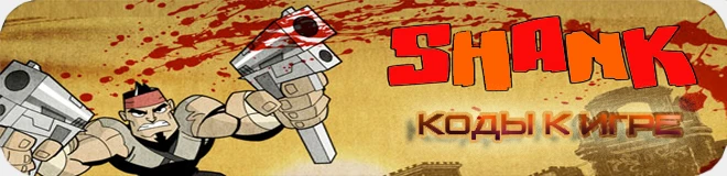 SHANK: Коды на костюмы (консоль)