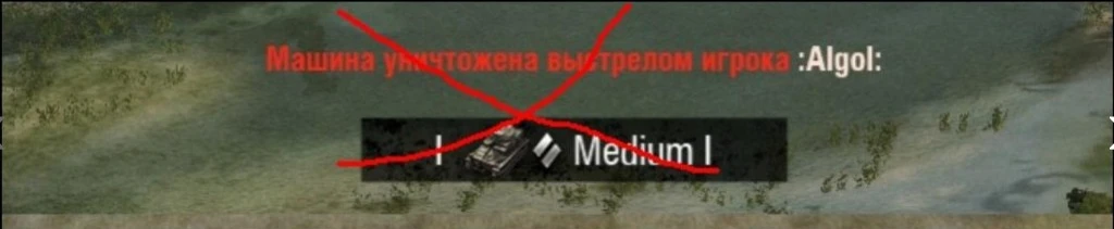 World of Tanks "Убрать надпись после уничтожения вашего танка 1.6.ХХХ"