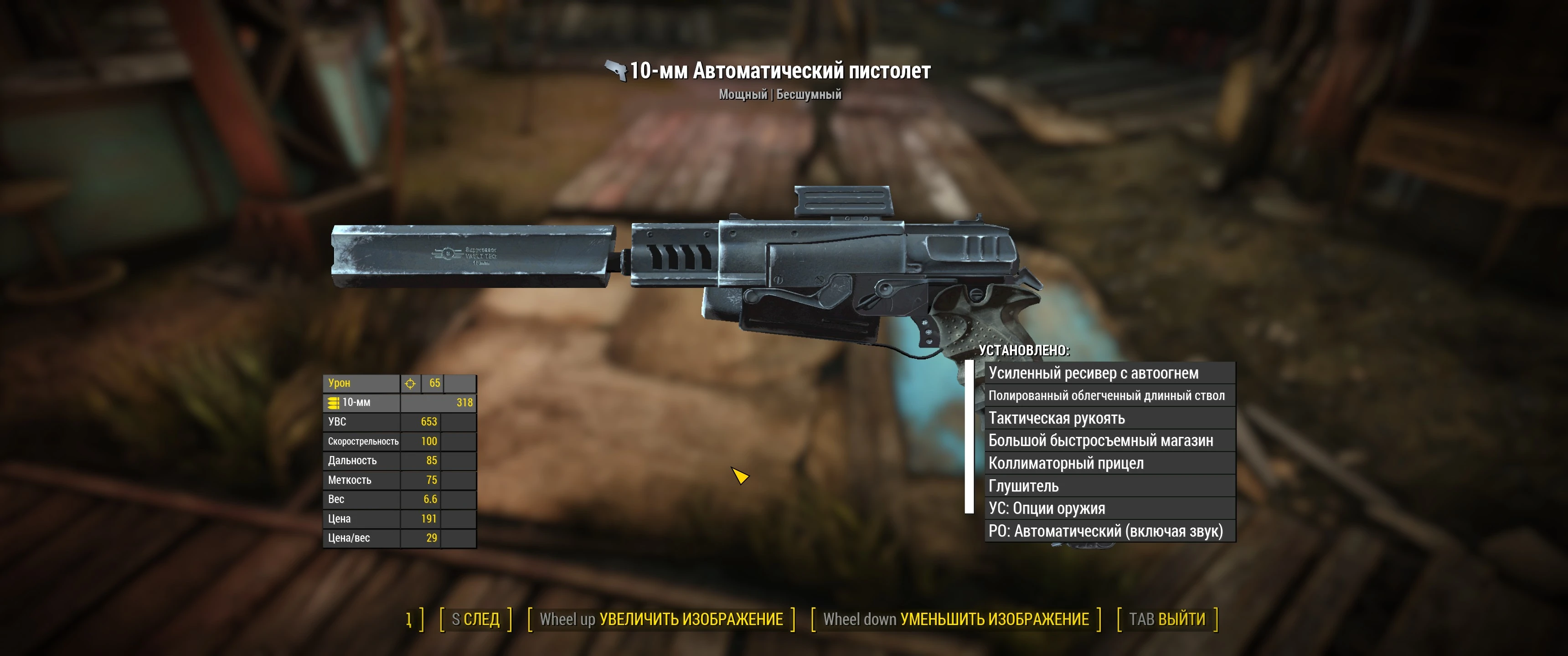 Fallout 4 "Реплейсер 10мм пистолета на русском"