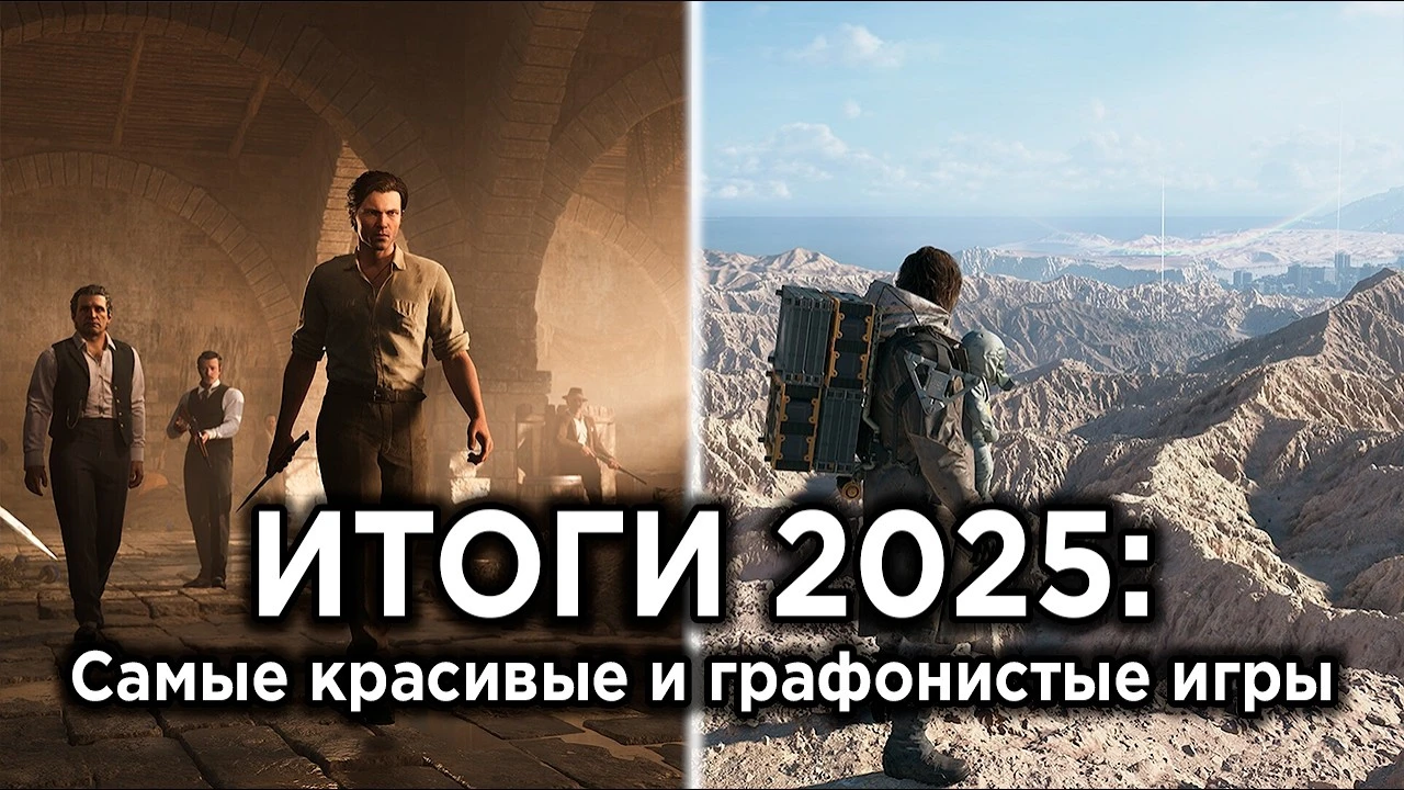 Технологии против Арт-дизайна: Самые красивые игры 2025 года