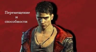 DmC: Devil May Cry - Оружие. Движения и приемы. - Данте