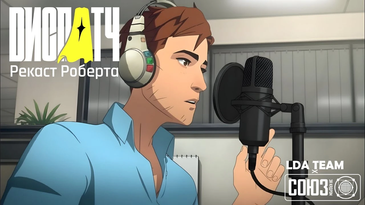 Студия "Союз за Кадром" проводит открытый реккаст на роль Роберта в Dispatch