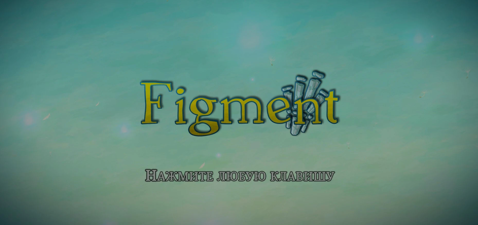 Figment "Таблица для Cheat Engine" [UPD: 14.03.2023] {Marc}