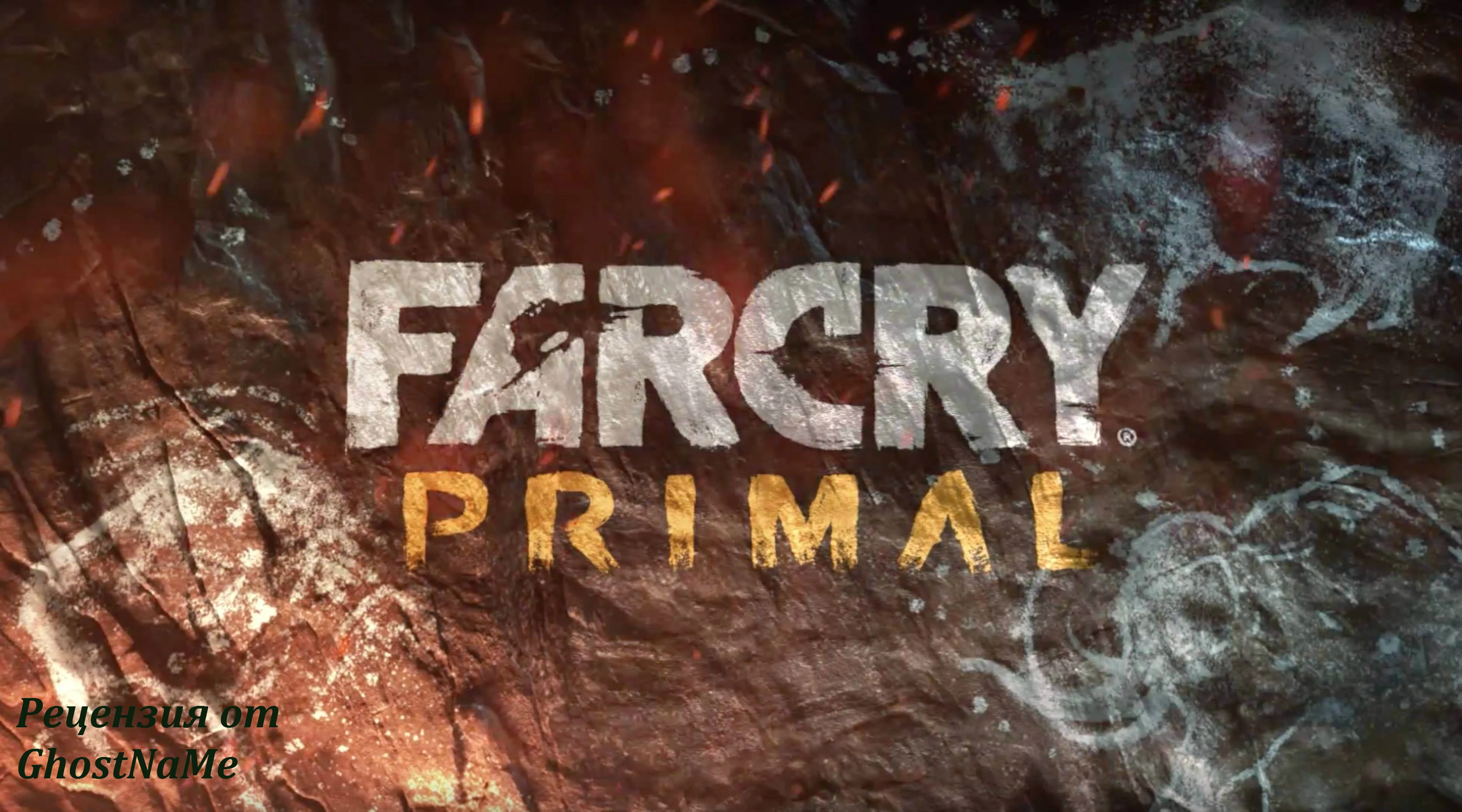 Что недурно, то недурно: Рецензия на Far Cry: Primal