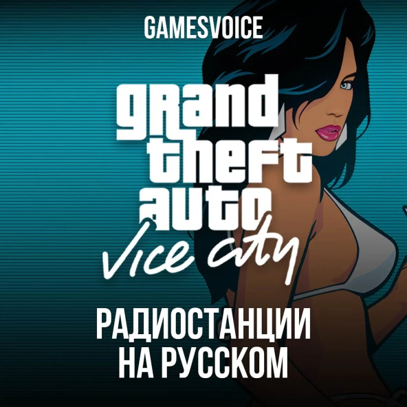 Grand Theft Auto: Vice City "mp3-файлы радиостанций на русском" [озвучено GamesVoice]