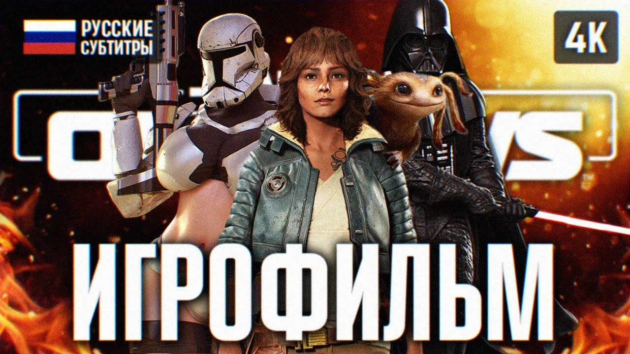 Игрофильм Star Wars: Outlaws - полная история приключений Кей Весс