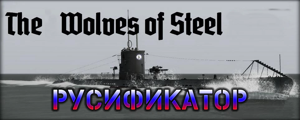 The Wolves of Steel: Руссификатор
