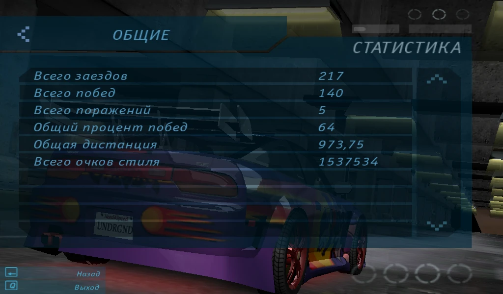 Need for Speed: Underground: Сохранение/SaveGame (Карьера полностью пройдена)