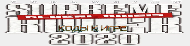 Supreme Ruler 2020: код (повышение  уровня) [PC/Любая]