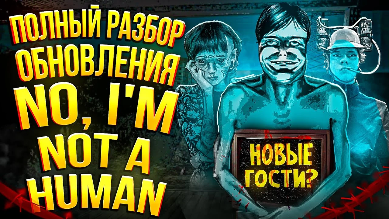 Полная история обновления "Подозрительные лица" для No, I'm not a Human