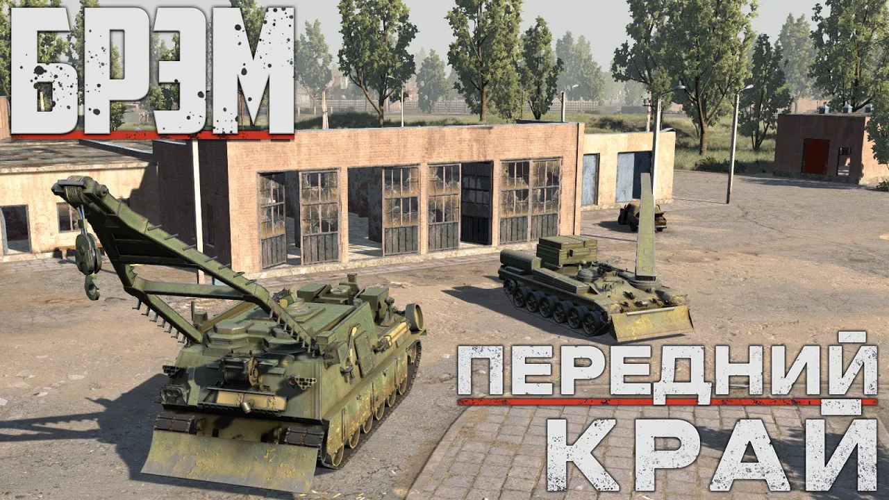 Разработчики "Переднего края" раскрывают детали новой механики обслуживания техники