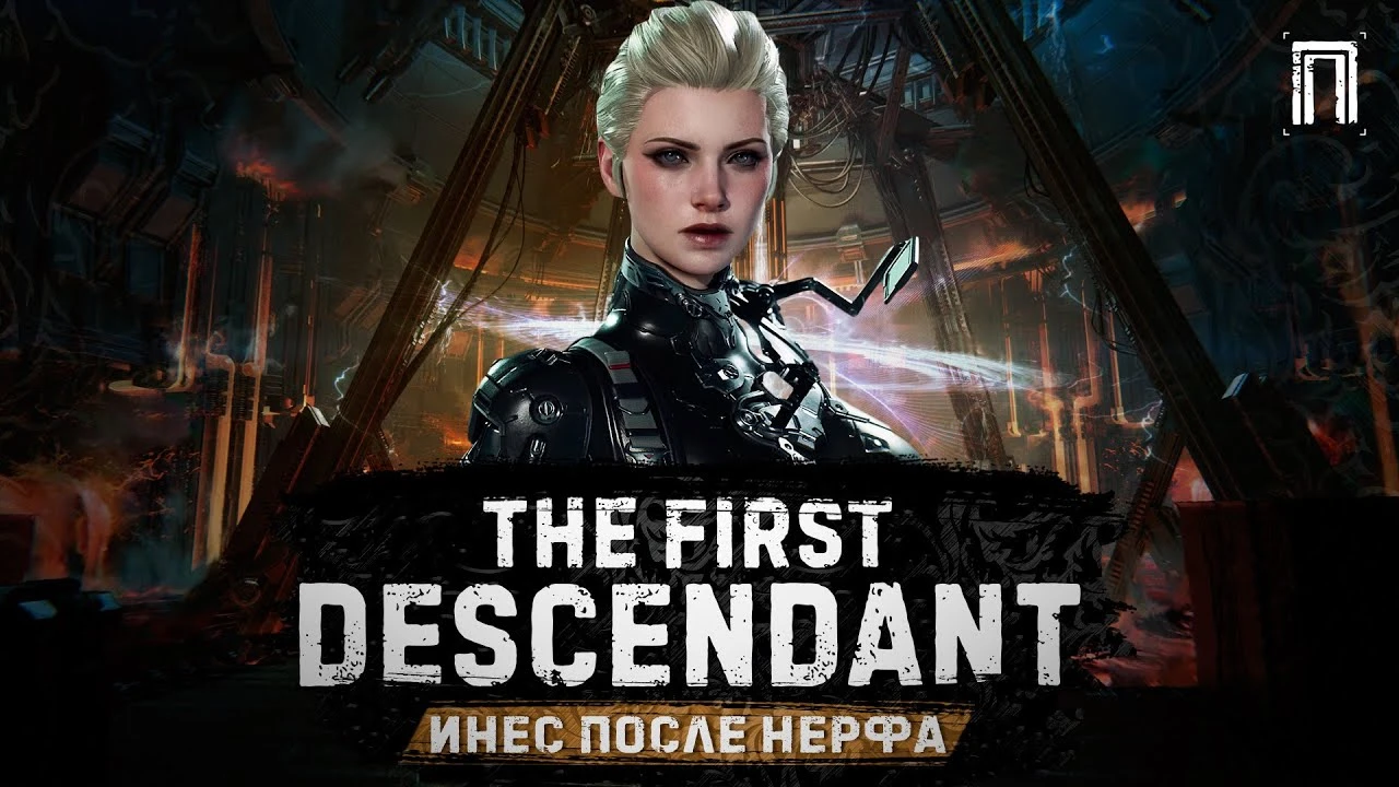Инес - Архи билд после нерфа в The First Descendant