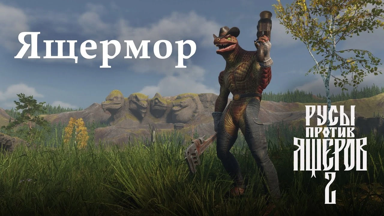 Для "Русов против Ящеров 2" вышло дополнение с новым персонажем