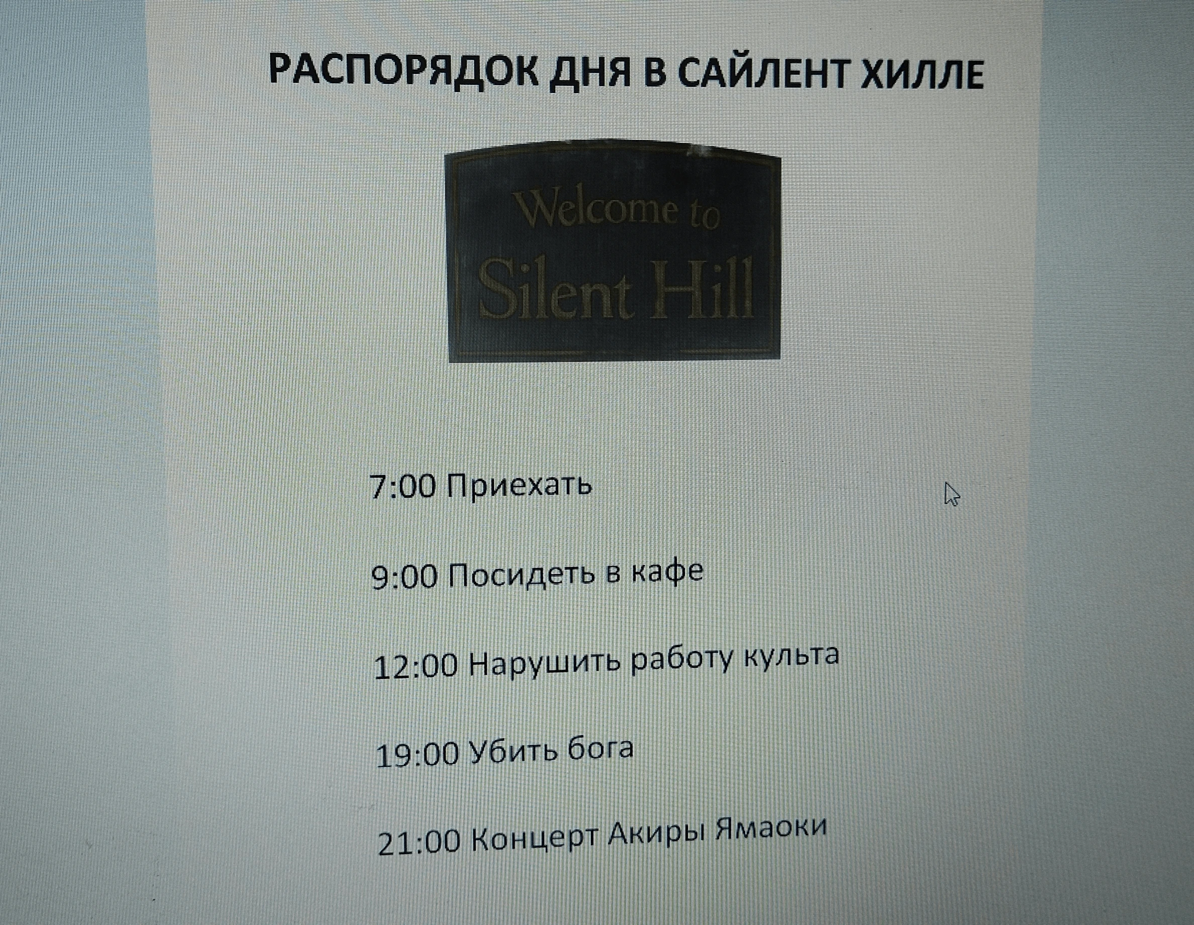 Распорядок