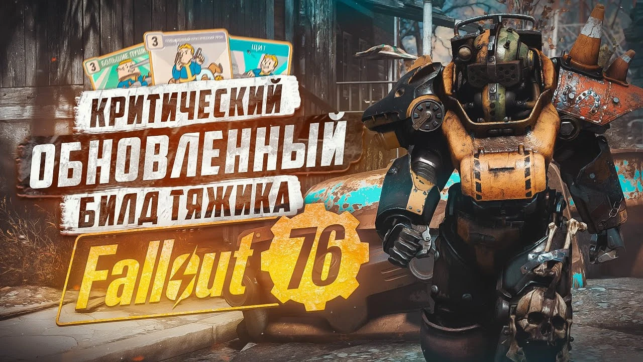 Стальной шквал 2025: гайд на неуязвимого тяжика с бесконечными критами в Fallout 76