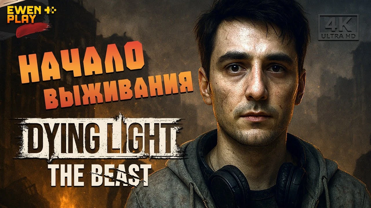 Dying Light: The Beast - Прохождение на русском | с комментариями и без